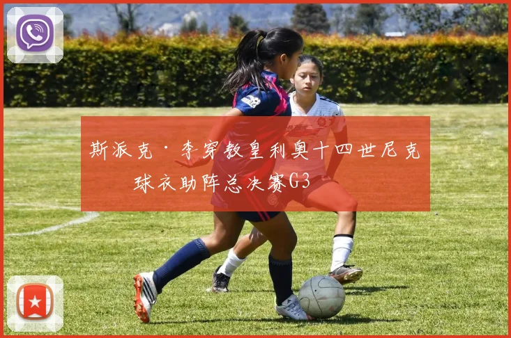 斯派克·李穿教皇利奥十四世尼克斯球衣助阵总决赛G3