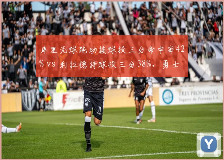 库里无球跑动接球投三分命中率42% vs 利拉德持球投三分38%，勇士进攻体系更高效