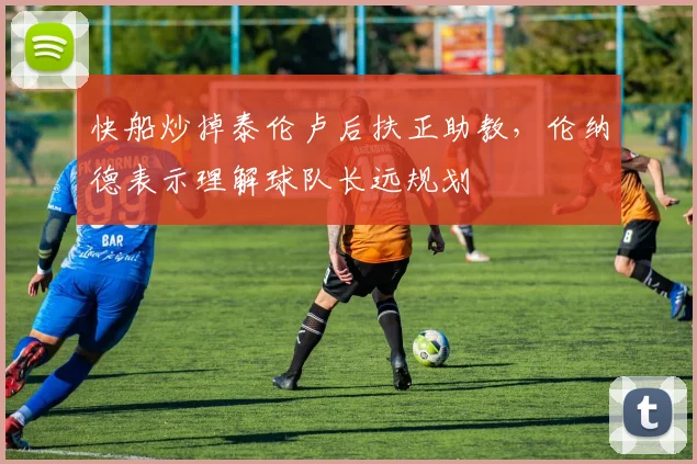 快船炒掉泰伦卢后扶正助教，伦纳德表示理解球队长远规划