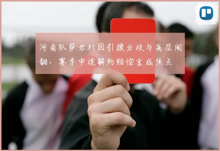 河南队萨尔科因引援分歧与高层闹翻，赛季中途解约赔偿金成焦点