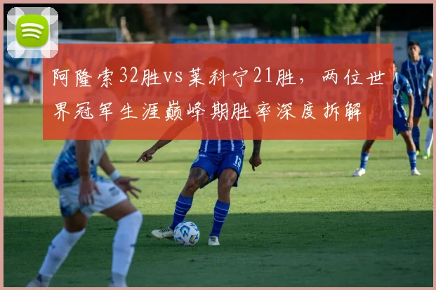 阿隆索32胜vs莱科宁21胜，两位世界冠军生涯巅峰期胜率深度拆解