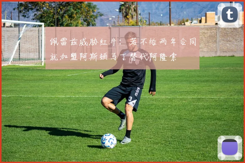 佩雷兹威胁红牛：若不给两年合同就加盟阿斯顿马丁替代阿隆索
